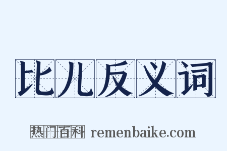 比儿反义词是什么意思的图片